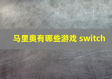 马里奥有哪些游戏 switch